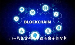 : im钱包密码的位数及安全