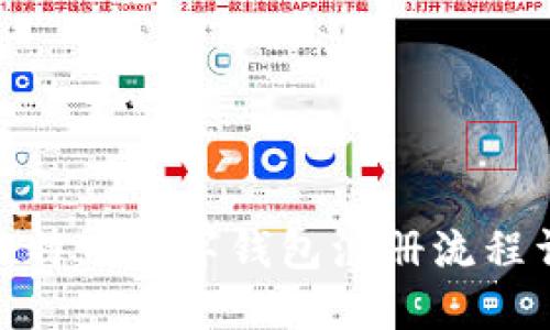 : 比特币数字钱包注册流程详解