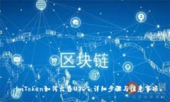  imToken如何出售USDT：详细