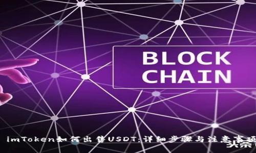 imToken如何出售USDT:详细步骤与注意事项