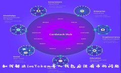 如何解决imToken导入钱包后