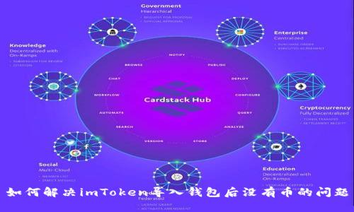 如何解决imToken导入钱包后没有币的问题