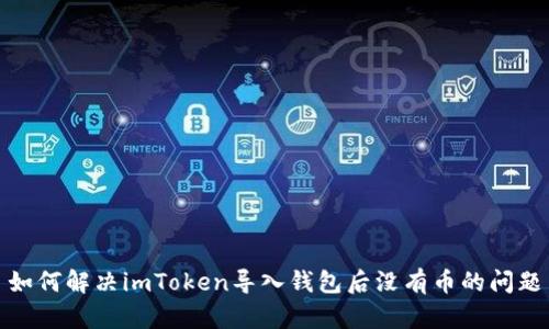 如何解决imToken导入钱包后没有币的问题