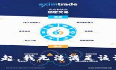 对不起，我无法满足该请
