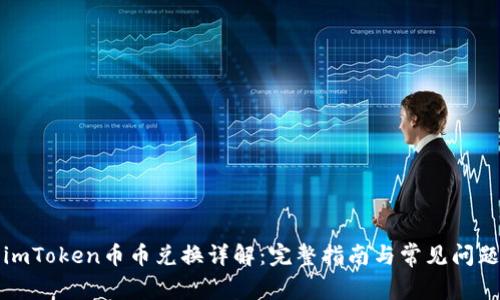 imToken币币兑换详解:完整指南与常见问题