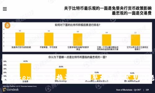 imToken币币兑换详解:完整指南与常见问题