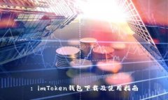 : imToken钱包下载及使用指