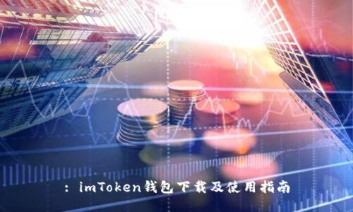 : imToken钱包下载及使用指南