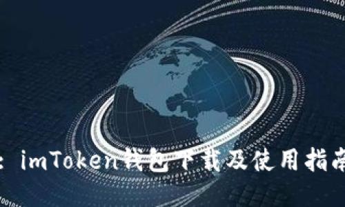 : imToken钱包下载及使用指南