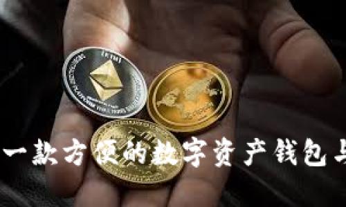 imToken:一款方便的数字资产钱包与交易平台