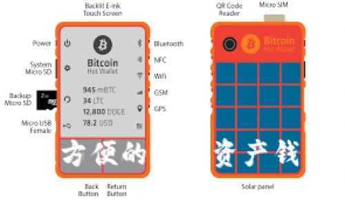 imToken:一款方便的数字资产钱包与交易平台