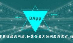 抱歉，我无法提供相关的