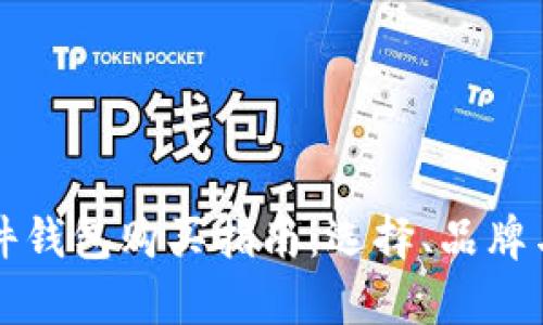 比特币硬件钱包购买指南:选择、品牌与渠道分析