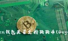 ImToken钱包是否支持狗狗币