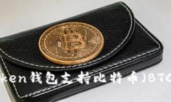 imToken钱包支持比特币（