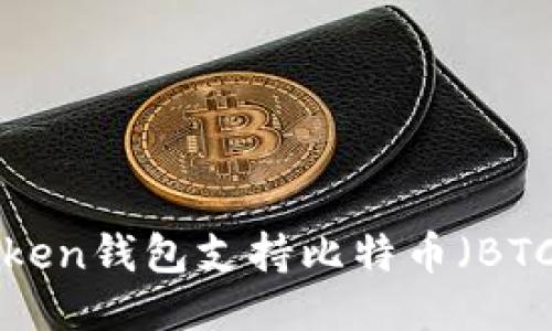 imToken钱包支持比特币(BTC)吗?