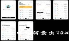 imToken钱包中如何卖出TRX（