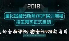 im钱包的全面评测：安全性