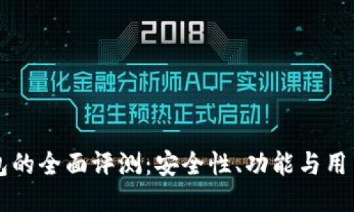 im钱包的全面评测:安全性、功能与用户体验
