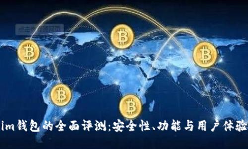 im钱包的全面评测:安全性、功能与用户体验