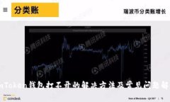 imToken钱包打不开的解决方