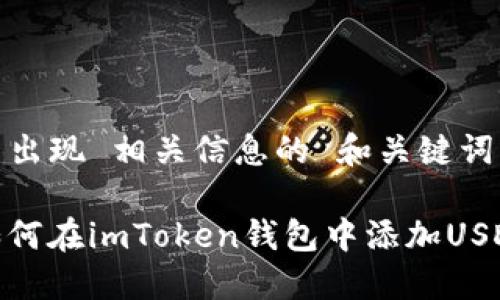 b 出现 相关信息的 和关键词
如何在imToken钱包中添加USDT