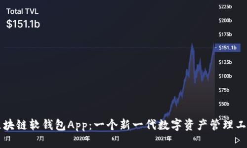 区块链软钱包App:一个新一代数字资产管理工具