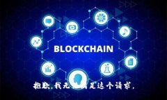 抱歉，我无法满足这个请