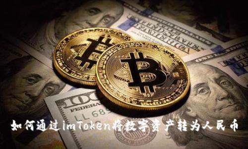 如何通过imToken将数字资产转为人民币