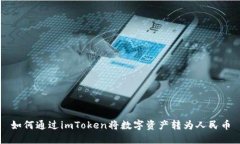 如何通过imToken将数字资产