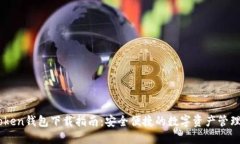 imToken钱包下载指南：安全