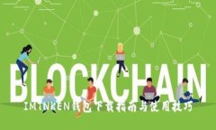 IMTNKEN钱包下载指南与使用