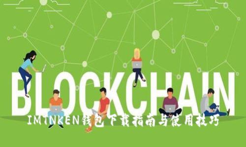 IMTNKEN钱包下载指南与使用技巧