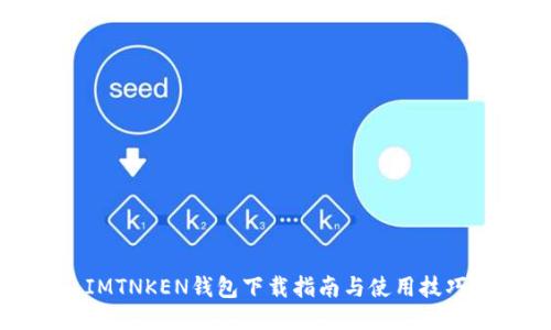IMTNKEN钱包下载指南与使用技巧