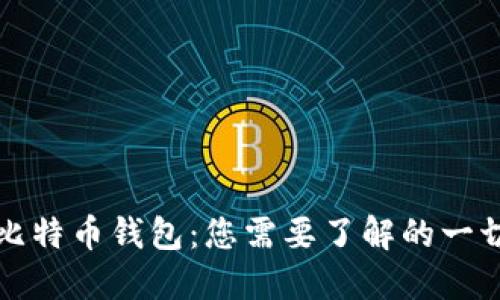 比特币钱包:您需要了解的一切