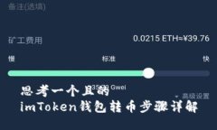 思考一个且的  imToken钱包