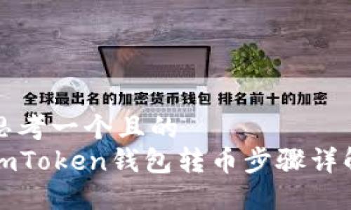 思考一个且的
imToken钱包转币步骤详解