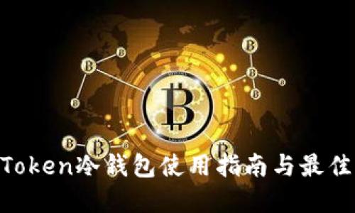 IM Token冷钱包使用指南与最佳实践