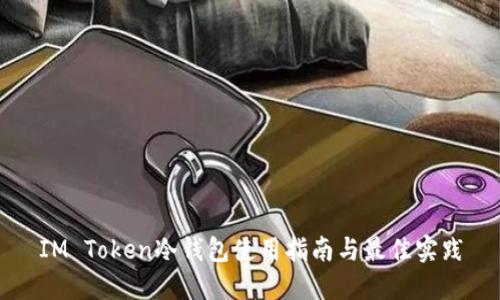 IM Token冷钱包使用指南与最佳实践