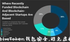 如何保护你的imToken钱包安