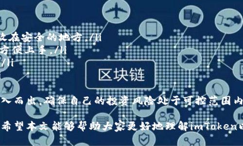biao ti/biao ti imToken钱包支持的数字货币种类一览/biao ti

数字货币, imToken钱包, 加密资产/guanjianci

在数字货币快速发展的今天，各类钱包应运而生，为用户提供存储和管理加密资产的便利。imToken作为一款知名的数字钱包，凭借其用户友好的界面和多种功能吸引了大量用户。本文将详细介绍imToken支持存储的币种，功能特点，以及面对用户的一些常见问题。

一、imToken简介
imToken是一个支持多种数字资产的区块链钱包，致力于为用户提供安全、便捷的数字资产管理服务。用户可以通过imToken管理比特币、以太坊及各种ERC20代币。此外，imToken具备去中心化应用（DApp）浏览器、代币交换和个人资产管理等功能，为用户提供了全面的数字资产管理体验。

二、imToken支持的币种
imToken主要支持的币种包括，但不限于：
ul
    listrong比特币（BTC）/strong: 作为第一个加密货币，比特币的流行程度无与伦比，imToken为其提供了便捷的存储与转账服务。/li
    listrong以太坊（ETH）/strong: 以太坊是当前最为流行的智能合约平台，其本土币种以太坊在imToken上也能够轻松管理。/li
    listrongERC20代币/strong: 基于以太坊平台发行的ERC20标准代币，imToken支持有名的稳定币如USDT、USDC，以及其他众多小型项目代币。/li
    listrong其他公链代币/strong: 随着多链技术的发展，imToken也在不断扩展对其他公链资产支持的范围，包括Binance Smart Chain（BSC）资产、Tron（TRC20）代币等。/li
/ul

三、imToken的存取币种优势
imToken不仅支持多种数字货币，还具备一些其他钱包所不具备的功能：
ul
    listrong安全性高/strong: imToken钱包采取高强度的加密技术，保护用户的私钥和资产安全。/li
    listrong用户友好/strong: 清晰简洁的界面设计和操作流程，降低了普通用户的学习成本。/li
    listrong去中心化应用支持/strong: 用户可以在imToken中访问并使用多种区块链DApp，增加了钱包的使用场景。/li
    listrong方便的资产管理/strong: 提供一站式资产汇总展示，用户可以清晰了解自己的资产状况。/li
/ul

四、用户常见问题解析

Q1: 如何在imToken中存储和管理我的数字资产？
存储和管理数字资产是imToken最基本的功能之一，以下是具体步骤：
首先，用户需要下载安装imToken钱包，并进行注册。注册过程简单，只需设置一个安全密码，钱包将生成一个助记词作为私钥备份。建议用户将助记词妥善保管，不与他人分享。
在注册完成后，用户可以通过钱包界面添加支持的币种。在币种支持列表中选择相应的数字资产，并点击添加。此时，钱包将会在主页显示该币种的余额和交易记录。
用户可以通过钱包实现对资产的转账、收款等操作。这里需要注意的是，转账时务必确认收款地址的正确性，以防资产丢失。同时，推荐用户在初次转账时小额试探，以确保一切顺利。
除了基本的资产管理功能，imToken钱包还支持迅速查找和访问去中心化交易所（DEX），用户可以在这里进行数字资产的交易。

Q2: imToken钱包的安全性如何？
安全性是用户选择数字钱包时最为关注的话题，imToken钱包在这方面做得尤为出色。其安全机制包括：
ul
    listrong私钥掌控在用户手中/strong: imToken采取了非托管模式，用户的私钥和助记词仅保存在个人设备上，确保用户对资产的完全掌控。/li
    listrong多层加密系统/strong: Wallet利用高强度的对称加密和非对称加密算法来保障用户的交易安全，抵御黑客攻击。/li
    listrong定期安全审计/strong: imToken定期对其系统进行全面的安全审核，及时修补已知的安全漏洞，增强资源安全性。/li
    listrong用户行为监测/strong: 通过监测异常行为，imToken能及时发现潜在的安全威胁，为用户提供额外保护。/li
/ul
虽然imToken的安全性相对较高，但用户本身也需采取一些措施来加大安全性，例如定期更改密码、使用强密码以及保持软件的更新等。

Q3: 在imToken中如何进行币种兑换？
imToken用户可以通过钱包内部的去中心化交易所进行币种兑换，操作简单便捷。具体步骤如下：
首先，用户需打开imToken钱包，进入“市场”或“DEX”功能区。在这里，用户可以浏览当前支持的交易对。例如，用户可以选择将ETH兑换为USDT。
在选择交易对后，用户需要输入兑换数量，系统会自动计算出可获得的对方资产数量。此时，要注意当前市场的价格波动，确保未产生损失。
确认信息无误后，用户只需点击“确认交易”，钱包会自动调取网络上的相关流动性进行交易。整个过程完全在区块链上完成，确保了安全性和透明性。
交易完成后，用户可以在资产页面查看到新资产的余额，也可以在对应的历史交易记录中找到该笔交易。

Q4: imToken对于新用户的建议有哪些？
对于新用户，imToken提供了一些使用建议以确保其顺利进入数字货币的管理与交易中：
ul
    listrong认真保管助记词/strong: 助记词是钱包的唯一钥匙，务必妥善保管，不与他人共享。在纸质文档中存储，并放在安全的地方。/li
    listrong进行小额交易熟悉操作/strong: 新用户在界面中可能会存在操作不熟悉的情况。建议进行一些小额交易，方便上手。/li
    listrong关注社区与资讯/strong: 参与imToken的用户社群，可以获得最新动态与使用技巧，及时了解市场的信息。/li
    listrong定期更新软件以确保安全性/strong: 为了安全性，用户应及时更新imToken软件，防范潜在的安全威胁。/li
/ul
此外，用户还可以通过imToken设置多重签名等安全选项，以进一步增强钱包的安全性。数字货币市场波动较大，用户应量入而出，确保自己的投资风险处于可控范围内。

总结来说，imToken是一款非常适合新用户的数字钱包，凭借多样的币种支持和出色的用户体验，已成为许多用户的首选。希望本文能够帮助大家更好地理解imToken以及如何使用这个平台管理自己的数字资产。