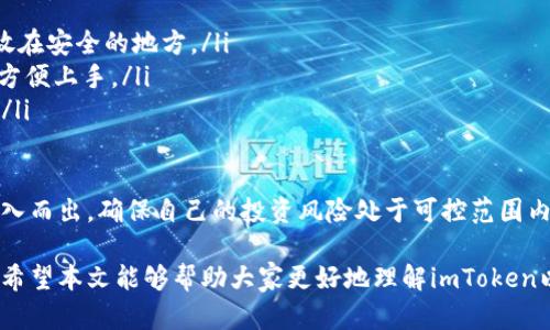 biao ti/biao ti imToken钱包支持的数字货币种类一览/biao ti

数字货币, imToken钱包, 加密资产/guanjianci

在数字货币快速发展的今天，各类钱包应运而生，为用户提供存储和管理加密资产的便利。imToken作为一款知名的数字钱包，凭借其用户友好的界面和多种功能吸引了大量用户。本文将详细介绍imToken支持存储的币种，功能特点，以及面对用户的一些常见问题。

一、imToken简介
imToken是一个支持多种数字资产的区块链钱包，致力于为用户提供安全、便捷的数字资产管理服务。用户可以通过imToken管理比特币、以太坊及各种ERC20代币。此外，imToken具备去中心化应用（DApp）浏览器、代币交换和个人资产管理等功能，为用户提供了全面的数字资产管理体验。

二、imToken支持的币种
imToken主要支持的币种包括，但不限于：
ul
    listrong比特币（BTC）/strong: 作为第一个加密货币，比特币的流行程度无与伦比，imToken为其提供了便捷的存储与转账服务。/li
    listrong以太坊（ETH）/strong: 以太坊是当前最为流行的智能合约平台，其本土币种以太坊在imToken上也能够轻松管理。/li
    listrongERC20代币/strong: 基于以太坊平台发行的ERC20标准代币，imToken支持有名的稳定币如USDT、USDC，以及其他众多小型项目代币。/li
    listrong其他公链代币/strong: 随着多链技术的发展，imToken也在不断扩展对其他公链资产支持的范围，包括Binance Smart Chain（BSC）资产、Tron（TRC20）代币等。/li
/ul

三、imToken的存取币种优势
imToken不仅支持多种数字货币，还具备一些其他钱包所不具备的功能：
ul
    listrong安全性高/strong: imToken钱包采取高强度的加密技术，保护用户的私钥和资产安全。/li
    listrong用户友好/strong: 清晰简洁的界面设计和操作流程，降低了普通用户的学习成本。/li
    listrong去中心化应用支持/strong: 用户可以在imToken中访问并使用多种区块链DApp，增加了钱包的使用场景。/li
    listrong方便的资产管理/strong: 提供一站式资产汇总展示，用户可以清晰了解自己的资产状况。/li
/ul

四、用户常见问题解析

Q1: 如何在imToken中存储和管理我的数字资产？
存储和管理数字资产是imToken最基本的功能之一，以下是具体步骤：
首先，用户需要下载安装imToken钱包，并进行注册。注册过程简单，只需设置一个安全密码，钱包将生成一个助记词作为私钥备份。建议用户将助记词妥善保管，不与他人分享。
在注册完成后，用户可以通过钱包界面添加支持的币种。在币种支持列表中选择相应的数字资产，并点击添加。此时，钱包将会在主页显示该币种的余额和交易记录。
用户可以通过钱包实现对资产的转账、收款等操作。这里需要注意的是，转账时务必确认收款地址的正确性，以防资产丢失。同时，推荐用户在初次转账时小额试探，以确保一切顺利。
除了基本的资产管理功能，imToken钱包还支持迅速查找和访问去中心化交易所（DEX），用户可以在这里进行数字资产的交易。

Q2: imToken钱包的安全性如何？
安全性是用户选择数字钱包时最为关注的话题，imToken钱包在这方面做得尤为出色。其安全机制包括：
ul
    listrong私钥掌控在用户手中/strong: imToken采取了非托管模式，用户的私钥和助记词仅保存在个人设备上，确保用户对资产的完全掌控。/li
    listrong多层加密系统/strong: Wallet利用高强度的对称加密和非对称加密算法来保障用户的交易安全，抵御黑客攻击。/li
    listrong定期安全审计/strong: imToken定期对其系统进行全面的安全审核，及时修补已知的安全漏洞，增强资源安全性。/li
    listrong用户行为监测/strong: 通过监测异常行为，imToken能及时发现潜在的安全威胁，为用户提供额外保护。/li
/ul
虽然imToken的安全性相对较高，但用户本身也需采取一些措施来加大安全性，例如定期更改密码、使用强密码以及保持软件的更新等。

Q3: 在imToken中如何进行币种兑换？
imToken用户可以通过钱包内部的去中心化交易所进行币种兑换，操作简单便捷。具体步骤如下：
首先，用户需打开imToken钱包，进入“市场”或“DEX”功能区。在这里，用户可以浏览当前支持的交易对。例如，用户可以选择将ETH兑换为USDT。
在选择交易对后，用户需要输入兑换数量，系统会自动计算出可获得的对方资产数量。此时，要注意当前市场的价格波动，确保未产生损失。
确认信息无误后，用户只需点击“确认交易”，钱包会自动调取网络上的相关流动性进行交易。整个过程完全在区块链上完成，确保了安全性和透明性。
交易完成后，用户可以在资产页面查看到新资产的余额，也可以在对应的历史交易记录中找到该笔交易。

Q4: imToken对于新用户的建议有哪些？
对于新用户，imToken提供了一些使用建议以确保其顺利进入数字货币的管理与交易中：
ul
    listrong认真保管助记词/strong: 助记词是钱包的唯一钥匙，务必妥善保管，不与他人共享。在纸质文档中存储，并放在安全的地方。/li
    listrong进行小额交易熟悉操作/strong: 新用户在界面中可能会存在操作不熟悉的情况。建议进行一些小额交易，方便上手。/li
    listrong关注社区与资讯/strong: 参与imToken的用户社群，可以获得最新动态与使用技巧，及时了解市场的信息。/li
    listrong定期更新软件以确保安全性/strong: 为了安全性，用户应及时更新imToken软件，防范潜在的安全威胁。/li
/ul
此外，用户还可以通过imToken设置多重签名等安全选项，以进一步增强钱包的安全性。数字货币市场波动较大，用户应量入而出，确保自己的投资风险处于可控范围内。

总结来说，imToken是一款非常适合新用户的数字钱包，凭借多样的币种支持和出色的用户体验，已成为许多用户的首选。希望本文能够帮助大家更好地理解imToken以及如何使用这个平台管理自己的数字资产。