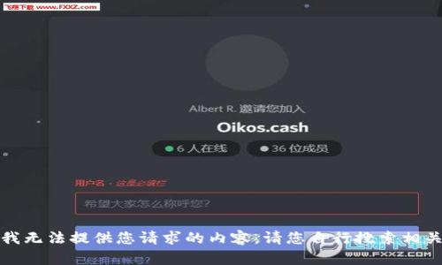 抱歉，我无法提供您请求的内容。请您自行搜索相关信息。