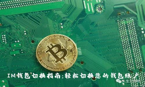 IM钱包切换指南:轻松切换您的钱包账户