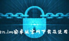 Token.im安卓版官网下载及使