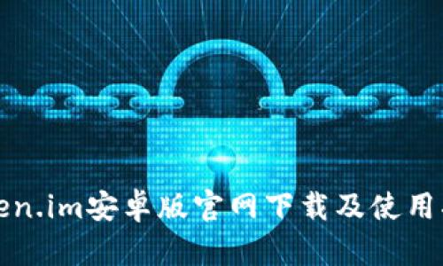 Token.im安卓版官网下载及使用指南