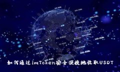 如何通过imToken安全便捷地