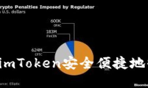 如何通过imToken安全便捷地收取USDT