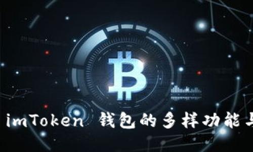 探索 imToken 钱包的多样功能与应用