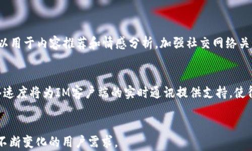 
IM客户端开发：构建高效稳定的即时通讯解决方案
/

即时通讯, IM客户端, 软件开发
/guanjianci


即时通讯（Instant Messaging，IM）客户端是现代通讯领域中不可或缺的一部分。随着在线交流的普及，人们对即时通讯的需求也不断增加，如何开发一个功能全面、操作简便、性能优越的IM客户端成为许多开发者关注的焦点。本文将从IM客户端的定义、工作原理、开发技术、功能模块等多个方面进行详尽介绍，并解答常见的问题，帮助开发者更好地了解IM客户端开发。

## IM客户端的定义与分类


IM客户端是一种软件应用，允许用户通过互联网进行即时文本、语音和视频的交换。相比传统的电子邮件，IM客户端提供了更为实时、互动的沟通方式。IM客户端可以分为几类，如桌面IM客户端（如Skype、QQ）、移动设备IM客户端（如WhatsApp、WeChat）以及基于Web的IM客户端（如Slack、Teams）等。这些客户端各有特点，满足不同用户的需求。

## IM客户端的工作原理


IM客户端的工作原理相对复杂，通常涉及多个组件和步骤。首先，客户端通过网络连接到服务器，用户在登录时需要验证身份。登录成功后，客户端与服务器建立持久的TCP连接。这种连接使得用户之间能够实时交换消息。


当用户发送消息时，IM客户端将该消息发送到服务器，服务器随后将消息分发到接收者的客户端。此过程通常是通过使用消息队列和推送机制来完成的。IM客户端还需处理状态更新，例如“在线”、“离线”、“打字”等信息，以实现实时通讯体验。

## IM客户端开发技术栈


在开发IM客户端时，开发者需要选择合适的技术栈。常用的开发语言包括Java、Kotlin（Android）、Swift（iOS）、JavaScript（Web）、Python等。根据目标平台的不同，开发者还需利用不同的框架和库，例如React Native（跨平台移动应用开发）、Electron（桌面应用开发）、Express.js（后端开发）等。


除了选择编程语言和框架外，开发者还要考虑通讯协议的选择。常见的即时通讯协议有WebSocket、XMPP、MQTT等。WebSocket能够提供双向实时通信，适合需要低延迟交互的场景；XMPP则是一个开放的、基于XML的协议，广泛应用于即时通讯领域。

## IM客户端的核心功能模块


开发一个完善的IM客户端需要实现多个核心功能模块，这些模块为用户提供基本的通讯体验。以下是一些关键功能模块的详细介绍：

### 用户注册与登录模块


用户注册和登录是IM客户端的基础模块。注册时，用户需要提供用户名、密码及其他必要信息。在信息提交后，客户端应将这些信息发送至服务器进行验证。登录模块应支持多种验证方式，如短信验证码、OAuth等，确保用户数据的安全性。

### 消息发送与接收模块


消息发送与接收功能是IM客户端的核心。用户在输入框中输入消息后，点击发送，客户端需立即将消息发送到服务器，服务器再进行转发。该模块需要处理文本消息、图片、语音、文件等多种类型的内容。

### 聊天记录管理模块


聊天记录管理功能允许用户查看历史消息。这一模块应支持消息的本地存储和云端同步，以便用户随时查阅。快速检索功能也是用户体验的重要一环，能帮助用户迅速找到所需的聊天记录。

### 好友管理模块


好友管理模块使得用户可以添加、删除或查看好友。该模块还应支持好友分组、黑名单等功能，方便用户管理他们的社交关系。

## 相关问题解答

### 1. IM客户端的开发需要哪方面的技术能力？


IM客户端的开发涉及多个技术要素，开发者需要拥有相应的技术能力。首先，开发者需掌握前端和后端开发技能。前端开发包括UI/UX设计，而后端则涉及到数据库管理、服务器架构等。其次，熟悉网络通讯协议能够帮助开发者数据传输效率。此外，处理并发用户连接时，开发者需要理解多线程和异步编程的概念。


另外，安全性在IM客户端开发中也至关重要。开发者需要了解如何加密敏感信息，防止网络攻击。这方面的知识对于保护用户隐私尤为重要。同时，对于不同平台的应用程序接口（API），开发者也需要有所了解，以便整合系统功能。

### 2. 如何IM客户端的实时通信性能？


IM客户端的实时通信性能可以通过几个方面入手。首先，选择合适的通讯协议是关键。WebSocket等低延迟的协议能够帮助提高实时交互的性能。此外，服务器的部署和架构也影响到性能，负载均衡技术能够确保系统在高并发情况下仍能运行稳定。


其次，在客户端，开发者需要尽量减少UI渲染的开销，因为频繁的UI更新可能会导致响应变慢。合理使用缓存机制也能够提高数据访问速度。对于消息的处理，考虑批处理技术将多个消息的发送整合为一个请求，可以减少网络往返延迟。

### 3. IM客户端如何保障用户数据安全？


保障用户数据安全是IM客户端开发的重要考量。首先，采用SSL/TLS等加密协议加密数据传输，可以有效防止中间人攻击。其次，敏感数据如用户密码应存储为哈希值，并且在进行数据库操作时加入权限控制，确保未授权访问无法获取用户信息。


另外，定期进行安全测试，包括穿透测试、安全审核等，能够帮助识别潜在漏洞并进行修补。此外，为用户提供安全设置选项，允许他们选择是否开启双重认证等功能，增强用户对个人信息安全的掌控感。

### 4. 未来IM客户端的发展趋势是什么？


IM客户端的未来发展趋势将受到多种因素的影响。首先，随着人工智能技术的进步，诸如聊天机器人、智能客服等功能将越来越普及，提升用户的互动体验。AI还可以用于内容推荐和情感分析，加强社交网络关系。


其次，AR/VR技术的发展也可能为IM客户端的使用方式带来革命性改变，使得用户可以在虚拟空间中进行更加沉浸式的交流。此外，随着5G技术的普及，更快的网络速度将为IM客户端的实时通讯提供支持，使得大规模视频通话成为可能。


总结来说，IM客户端开发是一个复杂而有趣的过程，涉及多种技术和解决方案。通过合理利用这些技术，开发者能够创造出更加强大、灵活的即时通讯工具，以适应不断变化的用户需求。
